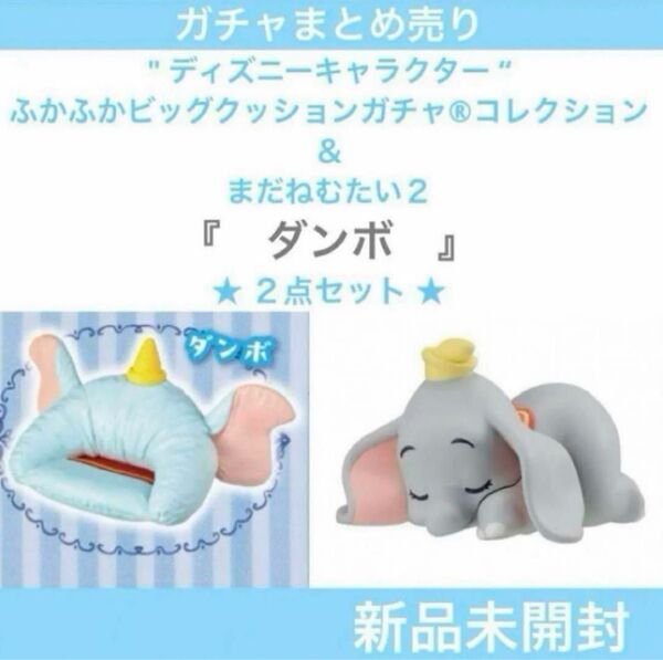 【新品未開封】"ディズニーキャラクター” まだねむたい & ビッグクッション『ダンボ』2点セット ガチャまとめ売り