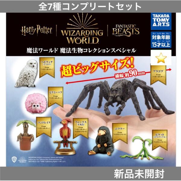 【新品未開封】魔法ワールド魔法生物コレクションスペシャル 全7種コンプリートセット タカラトミーアーツ ガチャまとめ売り