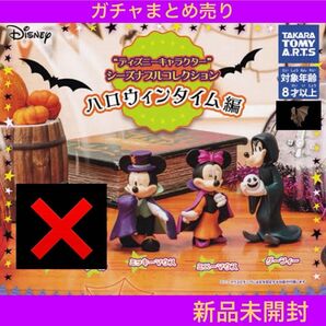 【新品未開封】ディズニーキャラクターシーズナブルコレクション "ハロウィンタイム編" 3種類 ガチャまとめ売り カプセルトイ
