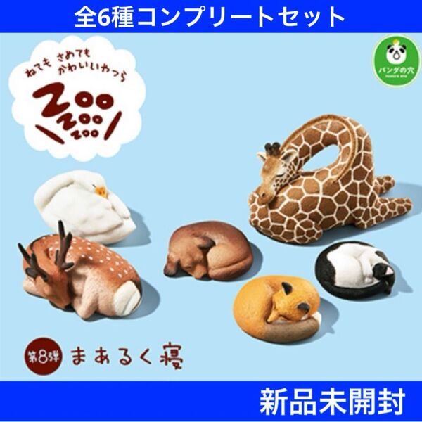 【新品未開封】ねてもさめてもかわいいやつら ZOO ZOO ZOO 第8弾 まあるく寝 全6種コンプリートセット ガチャまとめ売り