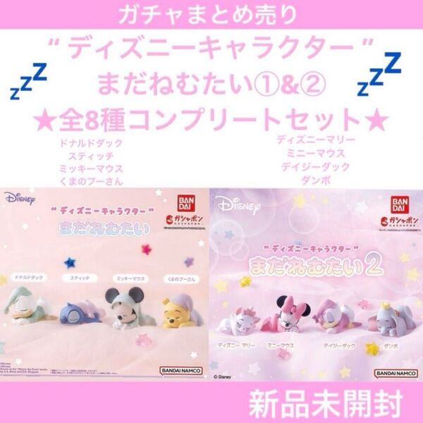 【新品未開封】ディズニーキャラクターまだねむたい①&② 全8種コンプリートセット バンダイ ガチャまとめ売り
