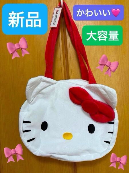 【新品】キティちゃんショルダーバッグ カバンサンリオ大容量使いやすい 持ち運び便利通勤通学持ちやすいたくさん入るバッグ即日発送