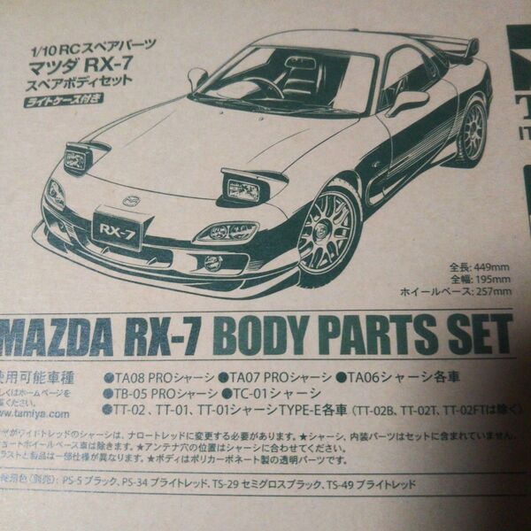 タミヤ ラジコン 1/10RC RX-7 FD3S 新品スペアボディセット