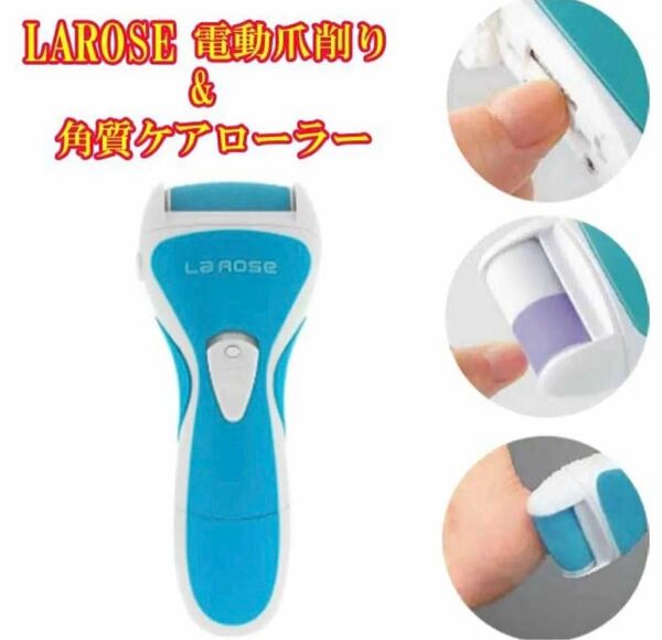 電動爪切り & 電動爪削り & 角質ケアローラーLAROSE 1台3役
