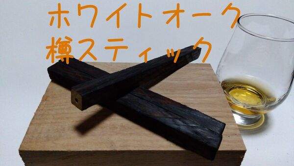 【自宅で熟成】樽スティック ホワイトオーク3本 取出し簡単