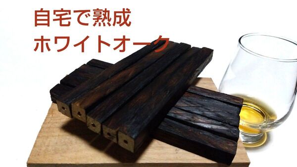 【自宅で熟成】樽スティック ホワイトオーク5本 チャーリング調整無料 取出し簡単