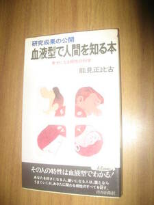 能見正比古　血液型で人間を知る本　プレイブックス