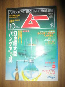 ムー　１９９４年１０月号　パンゲアの謎　サイババが人類を救う