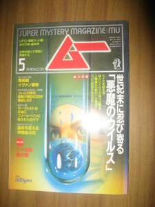 ムー　１９９５年５月号　悪魔のウィルス　殺人ウィルスが続々出現　