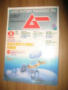 ムー　１９８６年８月号　転生の証明　オカルトハーブ入門　