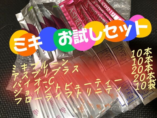 ミキ お試しセット