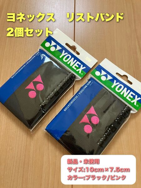 ヨネックス リストバンド 2個セット ブラック ピンク