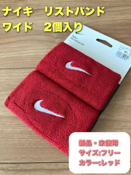 ナイキ リストバンド ワイド 2個入り レッド