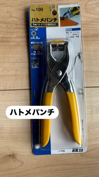 SK11 ハトメパンチ No.100 5mm