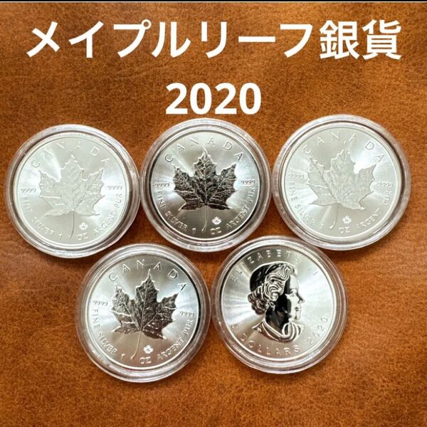 カナダ メイプルリーフ銀貨2020 純銀コイン エリザベス女王 5枚セット シルバー メダル 1オンス 純銀 コインカプセル入り