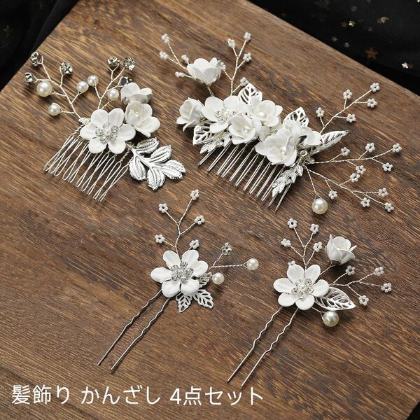 かんざし髪飾り 4点セット かんざし 簪 コーム ヘアピン 髪留め ヘアアクセサリー フラワー髪飾り 花 和装 洋装 結婚式 着物