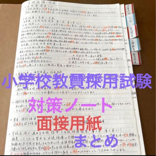 小学校教員採用試験 対策ノートコピー 面接用紙 まとめセット