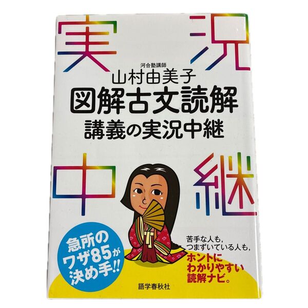 図解古文読解 講義の実況中継