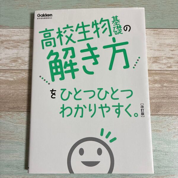 高校生物 基礎の解き方