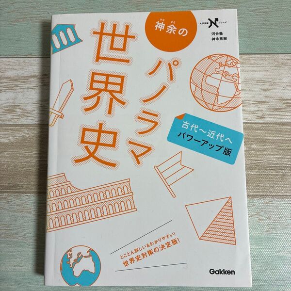 学研 神余のパノラマ世界史 古代~近現代へパワーアップ版