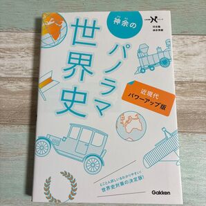 近現代パワーアップ版 世界史パノラマ 学研