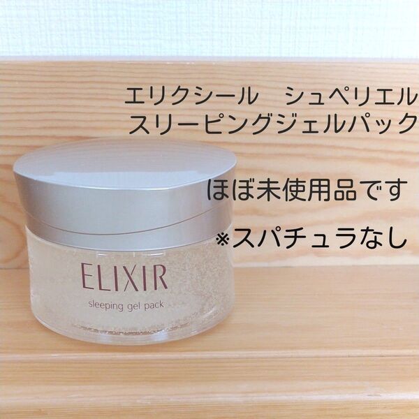 エリクシール シュペリエル スリーピングジェルパック
