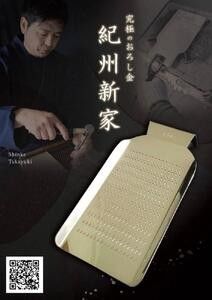 紀州新家 純銅 手打ち おろし金「中」