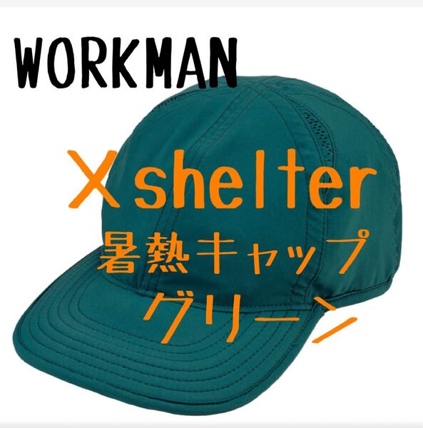 ワークマン エックスシェルター 暑熱 キャップ レイク グリーン 人気 品薄 新品 帽子