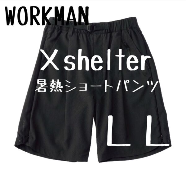 ワークマン エックスシェルター 暑熱ショートパンツ ブラック LLサイズ 品薄 人気 Xshelter WORKMAN