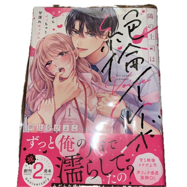 隣の上司は絶倫イケボ 耳からイッちゃう甘濡れセックス 1/朝比奈ぴょこ/ラブパルフェコミックス