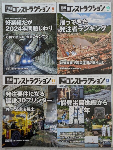 日経コンストラクション 2024/9〜12