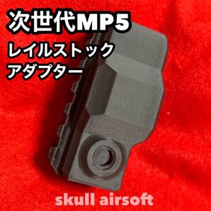 次世代MP5シリーズ用 ストックエンドレイルタイプ