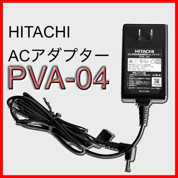 日立 スティッククリーナー用 純正ACアダプター PVA-04