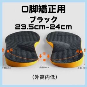インソール 中敷き O脚矯正 ブラック 23.5 24 内高外低 偏平足 姿勢 外反母趾 矯正 美脚