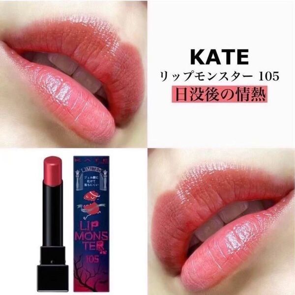 【限定色】 105 日没後の情熱 リップモンスター KATE 落ちない リップ