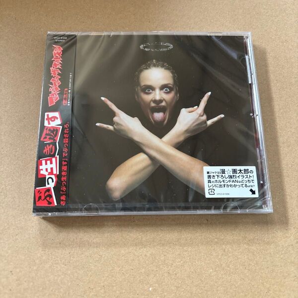 マキシマムザホルモン ぶっ生き返す CD 新品未開封 ぶっ生き返す マキシマムザホルモン CD