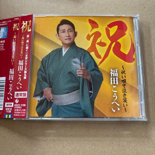 福田こうへい/祝〜祝い唄で泣き笑い〜 CD