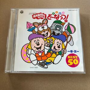 NHKおかあさんといっしょ ドレミファ・ど~なっつ!ベスト50~春・夏~