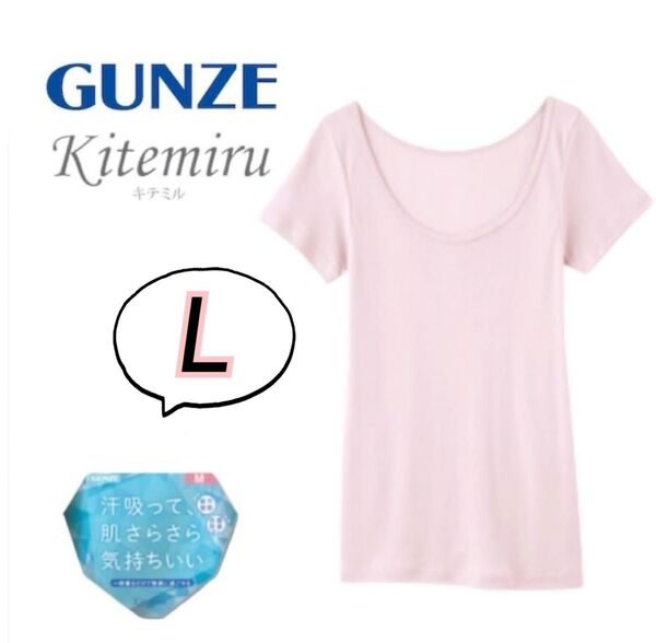 Lサイズ】GUNZE グンゼ 2分袖インナー 半袖 ×1枚 肌着 新品 ピンク インナー 綿混 キテミル