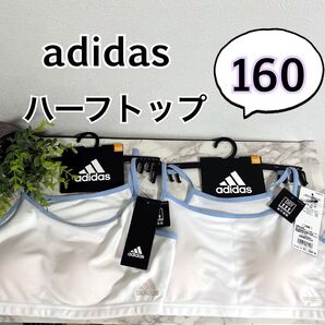 160】グンゼadidas ハーフトップ ブラスポブラ DRY 2枚 サックス