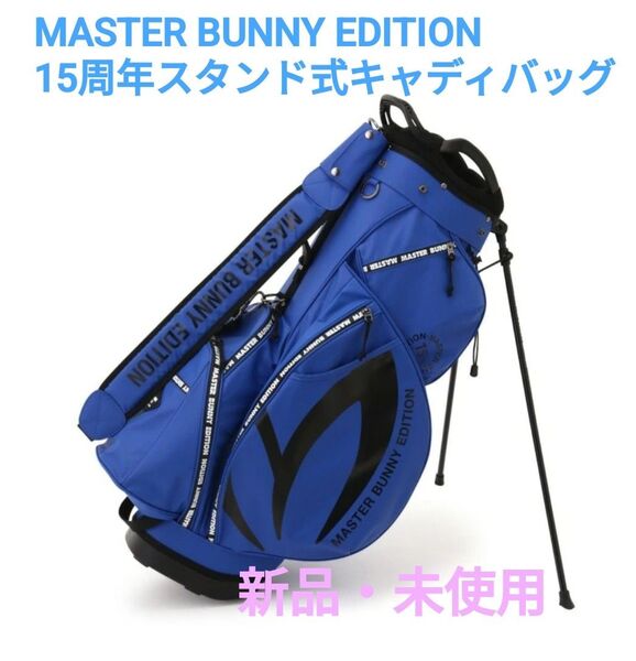 MASTER BUNNY EDITION 15周年スタンド式キャディバッグ ブルー 新品