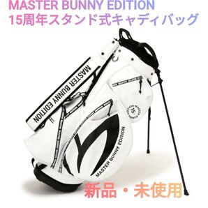 MASTER BUNNY EDITION 15周年記念スタンド式キャディバッグ 新品