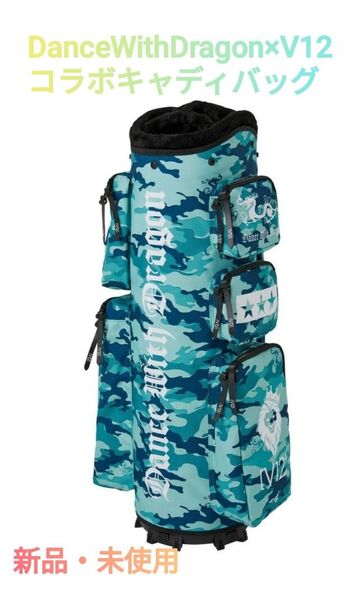 DanceWithDragon × V12 コラボ キャディバッグ 新品・未使用