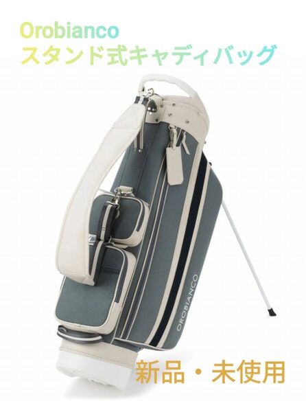 Orobianco スタンド式キャディバッグ グレー 新品・未使用