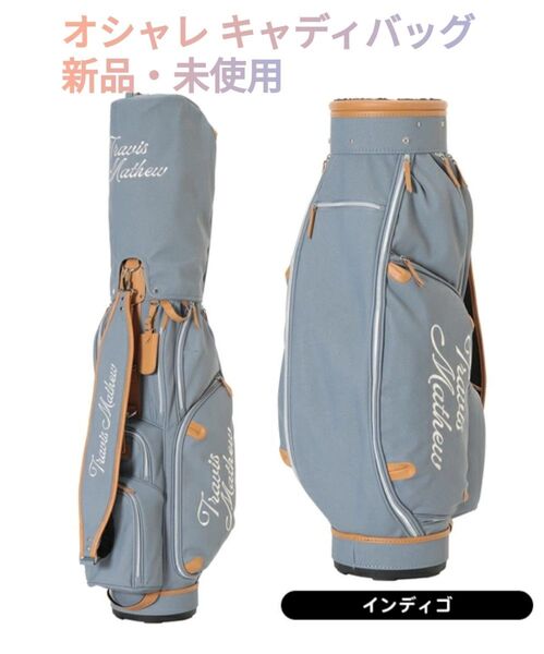 Travis Mathew オシャレ キャディバッグ インディゴ 新品未使用