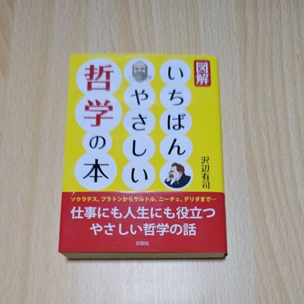 図解いちばんやさしい哲学の本 (文庫) 沢辺有司/著