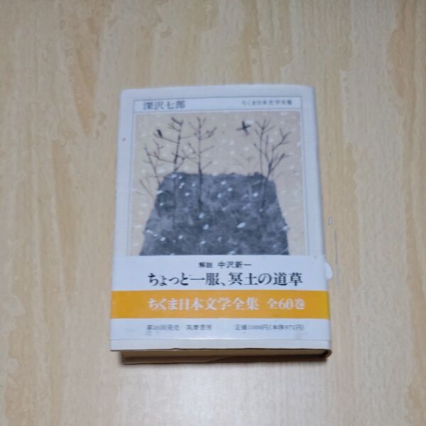 深沢七郎 ちくま日本文学全集