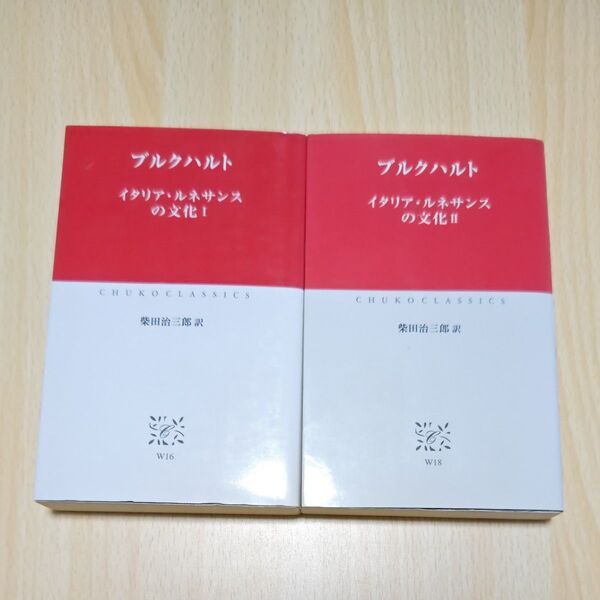 イタリア・ルネサンスの文化 1 & 2(中公クラシックス) ブルクハルト/〔著〕 柴田治三郎/訳