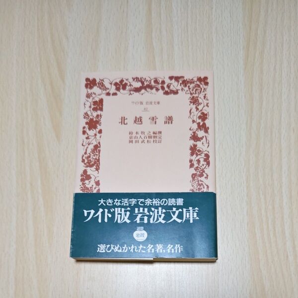 北越雪譜 (ワイド版岩波文庫) / 鈴木牧之、京山人百樹 / 岩波書店