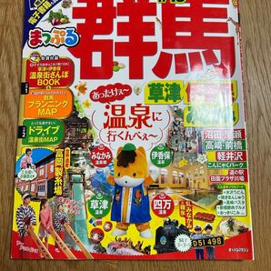 まっぷる 群馬 17-18